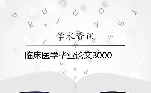 臨床醫學畢業論文3000
