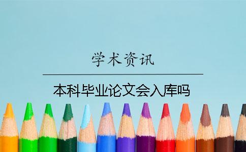 本科畢業(yè)論文會(huì)入庫(kù)嗎