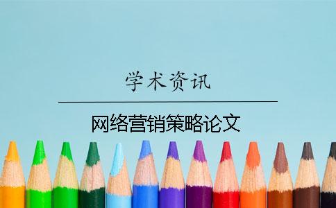 網絡營銷策略論文