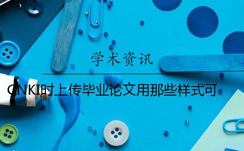 CNKI時上傳畢業(yè)論文用那些樣式？可以上傳pdf文章嗎？