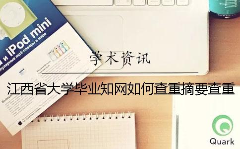 江西省大學(xué)畢業(yè)學(xué)術(shù)如何查重？摘要查重嗎？