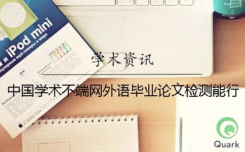 中國學術不端網外語畢業論文檢測能行嗎？