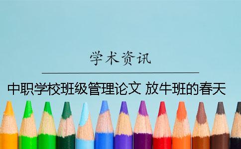 中職學校班級管理論文 放牛班的春天關于班級管理 的論文