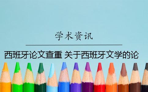 西班牙論文查重 關于西班牙文學的論文