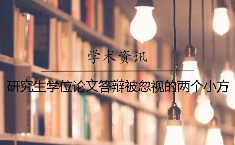研究生學(xué)位論文答辯被忽視的兩個小方面 研究生學(xué)位論文答辯被忽視的兩個小方面