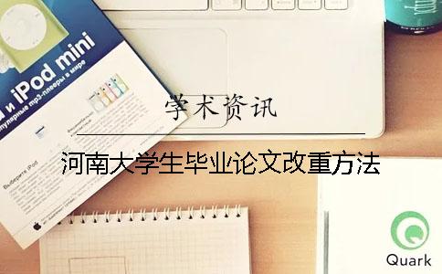 河南大學生畢業論文改重方法