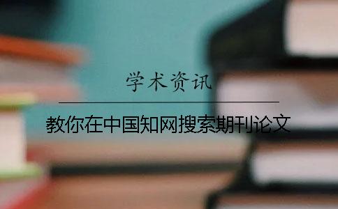 教你在中國知網搜索期刊論文