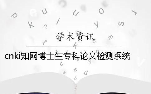 cnki知網博士生專科論文檢測系統