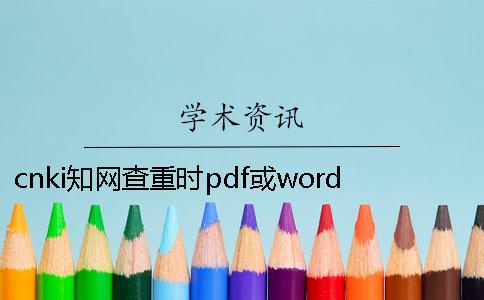 cnki學(xué)術(shù)查重時(shí)pdf或word或者PDF論文樣式要求 cnki學(xué)術(shù)查重時(shí)pdf或word或者PDF論文樣式要求