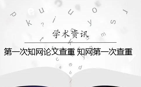 第一次學(xué)術(shù)論文查重 學(xué)術(shù)第一次查重免費(fèi)嗎