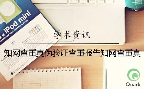 學術查重真偽驗證查重報告學術查重真偽驗證網址