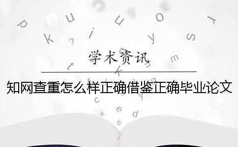 學(xué)術(shù)查重怎么樣正確借鑒？正確畢業(yè)論文借鑒樣式是哪一個(gè)？？
