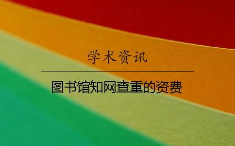 圖書館學(xué)術(shù)查重的資費