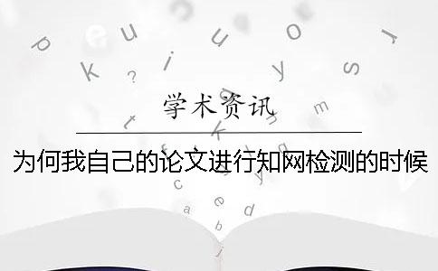 為何我自己的論文進(jìn)行學(xué)術(shù)檢測的時候參考文獻(xiàn)雷同率也算進(jìn)去了？