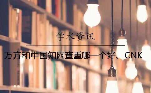 萬方和中國學(xué)術(shù)查重哪一個好、CNKI學(xué)術(shù)、PaperEasy和維普三個的分別是哪一個？