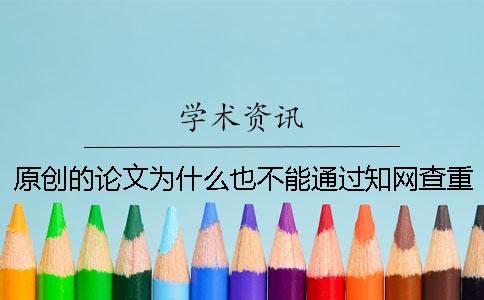 原創(chuàng)的論文為什么也不能通過學(xué)術(shù)查重？
