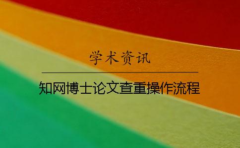 學(xué)術(shù)博士論文查重操作流程