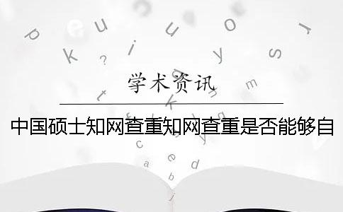 中國碩士學術查重學術查重是否能夠自動識別引用？
