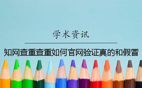 學(xué)術(shù)查重查重如何官網(wǎng)驗(yàn)證真的和假冒？