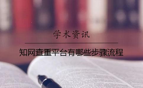 知網(wǎng)查重平臺(tái)有哪些步驟流程？