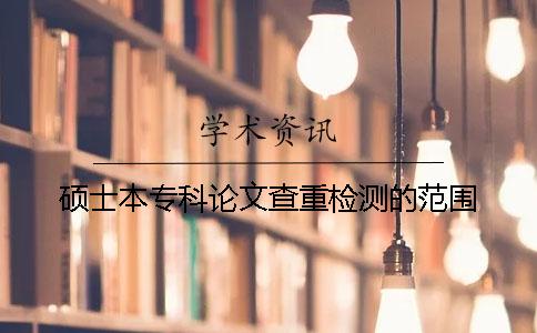 碩士本?？普撐牟橹貦z測的范圍