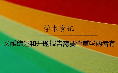 文獻綜述和開題報告需要查重嗎？兩者有聯(lián)系嗎？