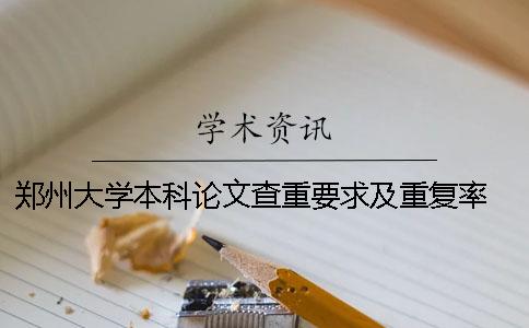 鄭州大學本科論文查重要求及重復率 2020鄭州大學優(yōu)秀本科論文
