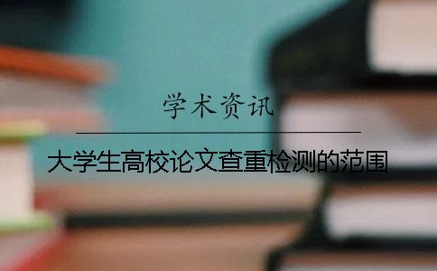 大學(xué)生高校論文查重檢測(cè)的范圍