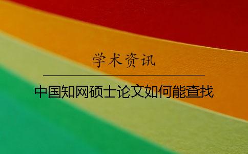 中國學(xué)術(shù)碩士論文如何能查找