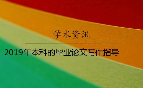 2019年本科的畢業(yè)論文寫作指導(dǎo) 英語專業(yè)本科畢業(yè)論文設(shè)計(jì)與寫作指導(dǎo)