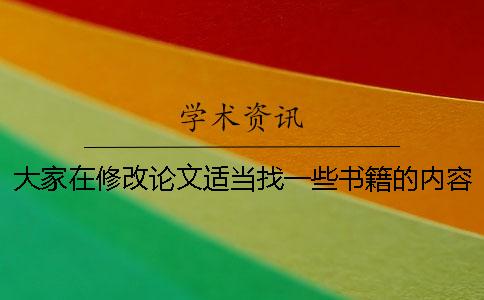 大家在修改論文適當找一些書籍的內(nèi)容進行替換