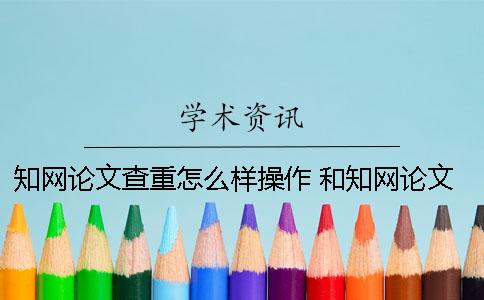 學術論文查重怎么樣操作？ 和學術論文查重差不多的是哪一個？