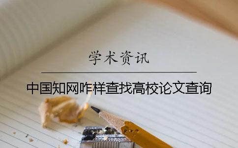 中國學術咋樣查找高校論文查詢