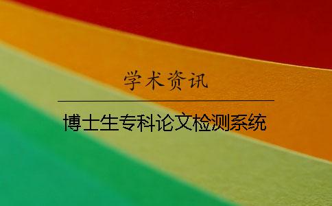 博士生專科論文檢測(cè)系統(tǒng)