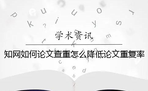學術(shù)如何論文查重？怎么降低論文重復率？