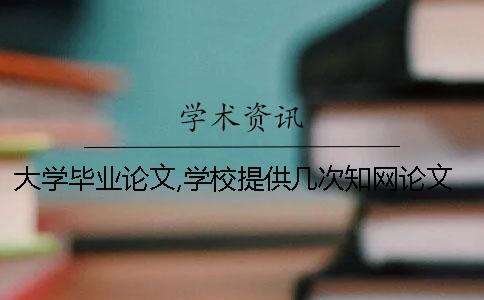 大學畢業論文,學校提供幾次學術論文檢測？