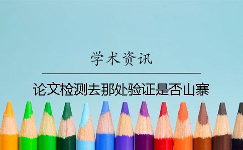 論文檢測(cè)去那處驗(yàn)證是否山寨