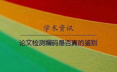 論文檢測(cè)編碼是否真的鑒別