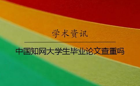 中國學術大學生畢業(yè)論文查重嗎