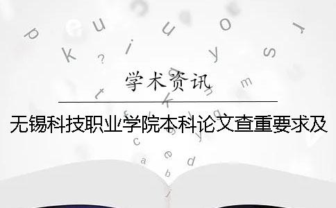 無錫科技職業(yè)學院本科論文查重要求及重復率 無錫科技職業(yè)學院有本科嗎