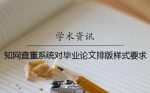 學(xué)術(shù)查重系統(tǒng)對(duì)畢業(yè)論文排版樣式要求