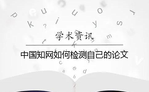 中國學(xué)術(shù)如何檢測(cè)自己的論文