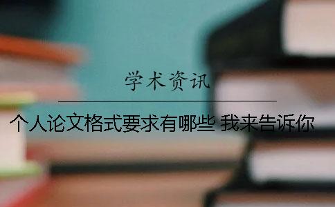 個人論文格式要求有哪些 我來告訴你！