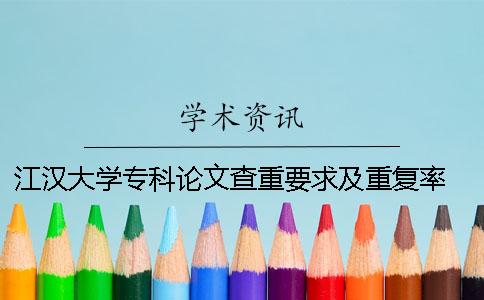 江漢大學?？普撐牟橹匾蠹爸貜吐?江漢大學學年論文查重嗎一