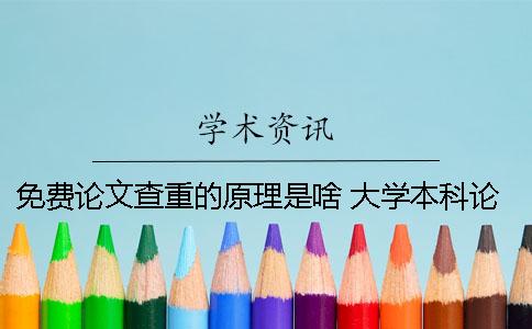 免費論文查重的原理是啥？ 大學(xué)本科論文查重原理
