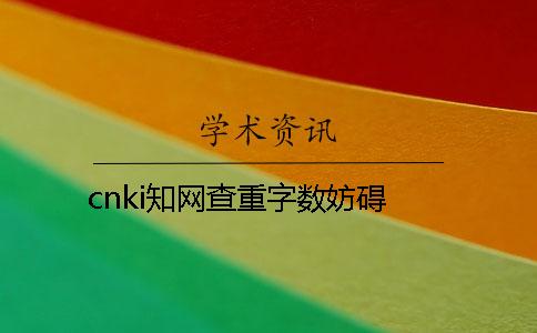 cnki學術查重字數妨礙