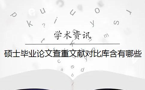 碩士畢業(yè)論文查重文獻(xiàn)對(duì)比庫含有哪些個(gè)