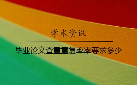 畢業論文查重重復率率要求多少？