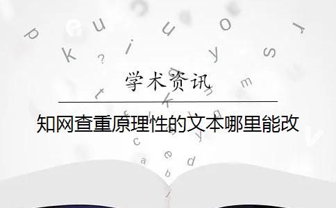 學術查重原理性的文本哪里能改