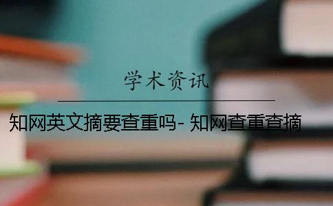 學術英文摘要查重嗎- 學術查重查摘要和致謝嗎